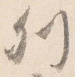 已定位列