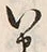 字ま