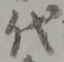 글자 代