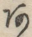 글자 あ