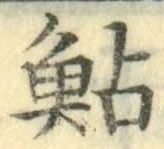 文字鮎