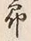 Chữ 郎