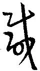 咸の位置