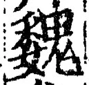 글자 魏