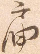 已定位届