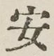 글자 安