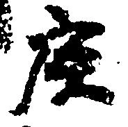 Located 庚