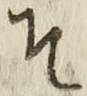 文字 そ