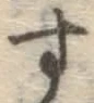 字す