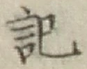 글자 記