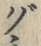 글자 グ