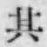 文字其