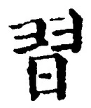 Chữ 習