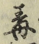 글자 毒