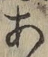 글자 あ