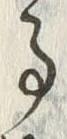 「事」字