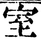 글자 室