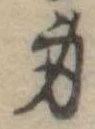 Located 身