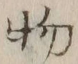 글자 物