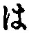 𡨸は