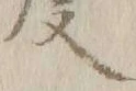 文字度