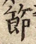 節 위치 확인됨