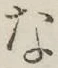 글자 な