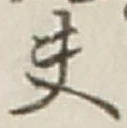 글자 夫