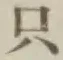 文字只