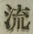 글자 流