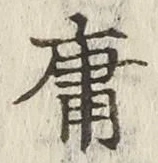 字庸