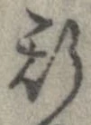 已定位斯