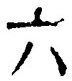 「六」字