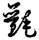 Đã định vị 氎