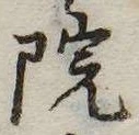 位置 確認된 院