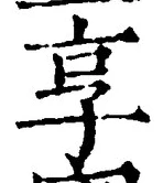 글자 享