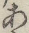 位置定マレル未定