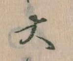 大の位置