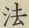 글자 法