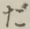 글자 だ