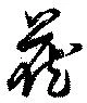 蔵 위치 확인됨