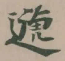 位置定マレル遞