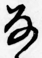 𛂂の位置