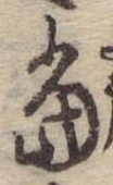 位置定マレル未定