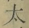 字太