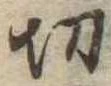切 위치 확인됨