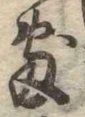 Đã định vị 敷