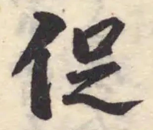 Đã định vị 促