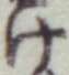 Chữ け