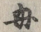 母，已得其位